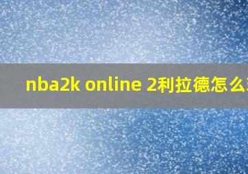 nba2k online 2利拉德怎么玩